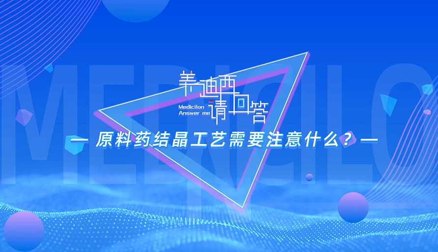 原料药结晶工艺需要注意什么？