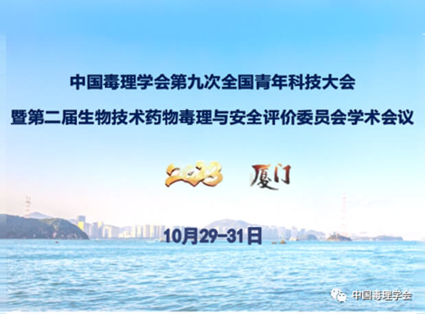 pp电子共话毒理前沿，院士专家齐聚中国毒理学会第九次全国青年科技大会