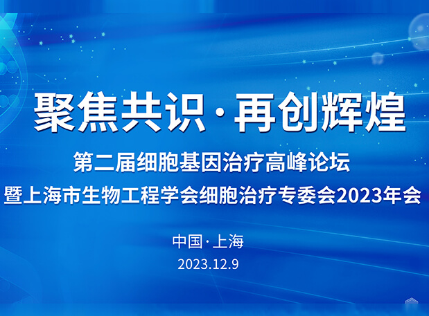 pp电子承办第二届细胞基因治疗高峰论坛，邀您与大咖解读细胞基因治疗前沿