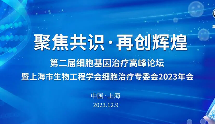 【视频】第二届细胞基因治疗高峰论坛，暨上海市生物工程学会细胞治疗专委会2023年会