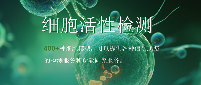 pp电子细胞活性检测.jpg