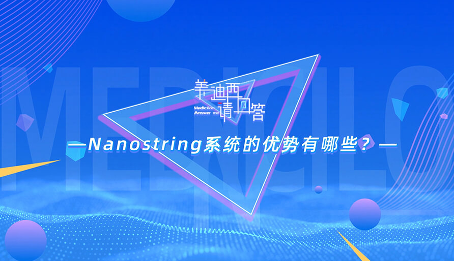 NanoString系统的优势有哪些？