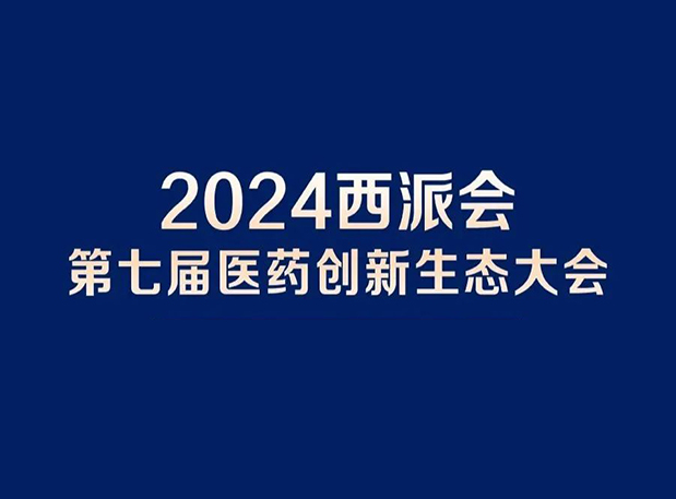 在2024西派会，携手pp电子穿越医药研发转化新生态