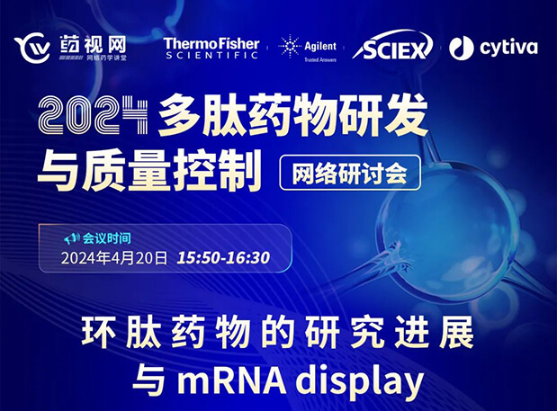 直播预告 | 环肽药物的研究进展与mRNA display，即刻免费报名