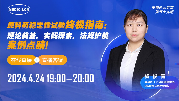 直播预告 | 原料药稳定性试验终极指南：理论奠基，实践探索，法规护航，案例点睛