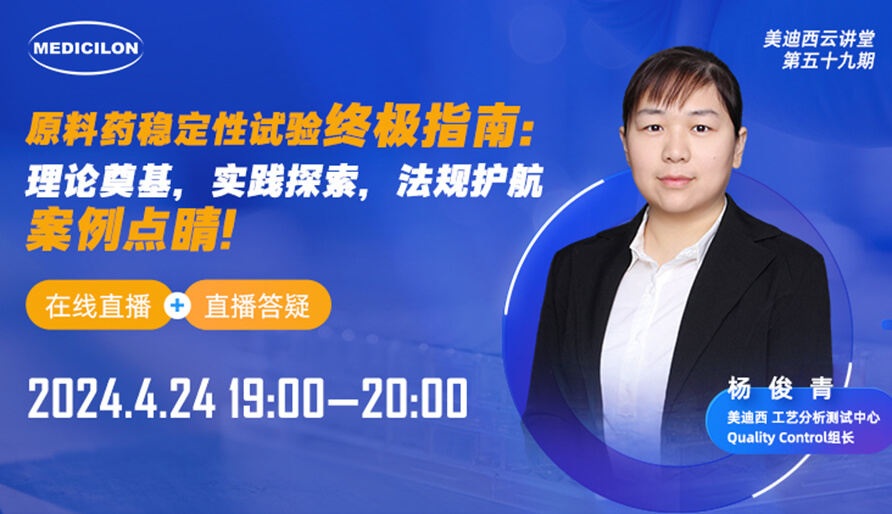【视频回放】原料药稳定性试验终极指南，快来看看！