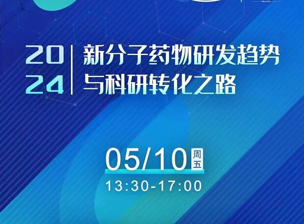 持续报名中！pp电子×北京新生巢学术沙龙—新分子药物研发趋势与科研转化之路