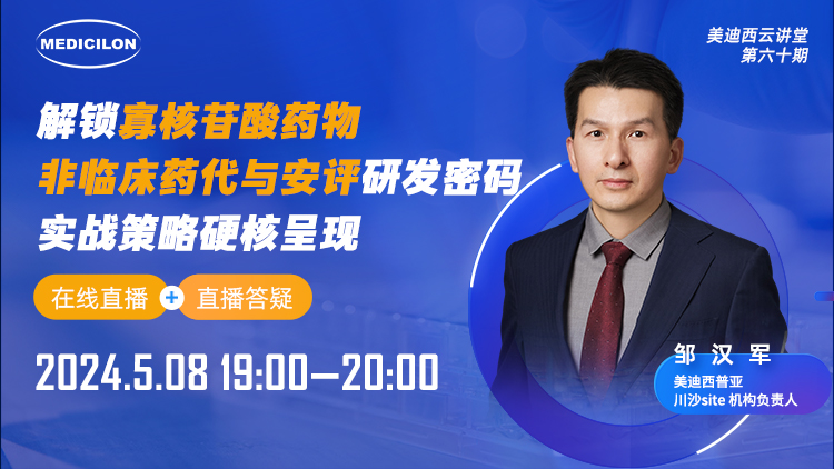 直播预告 | 解锁寡核苷酸药物非临床药代与安评研发密码，实战策略硬核呈现