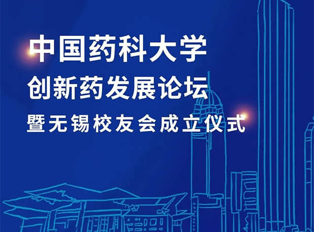 无锡CPUer集合！pp电子邀您共聚中国药科大学创新药发展论坛暨无锡校友会成立仪式