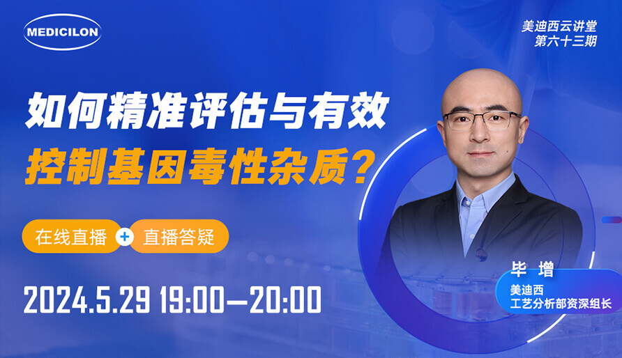 【视频回放】如何精准评估与有效控制基因毒性杂质？