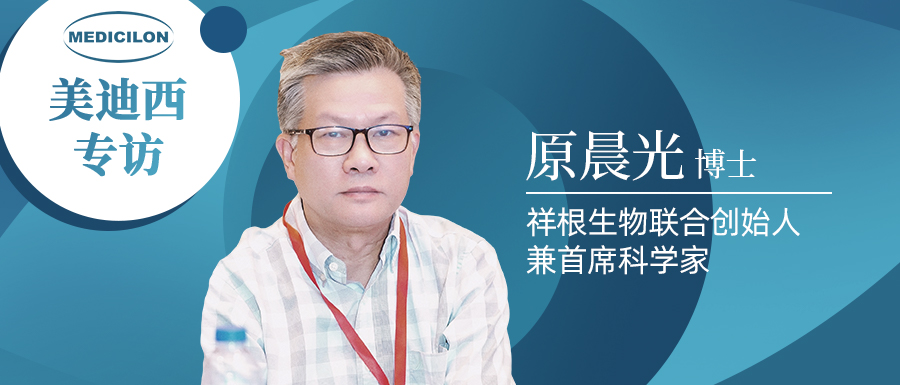 pp电子专访 | 祥根生物成功授权合作，原晨光博士畅谈抗真菌药物市场趋势及创新