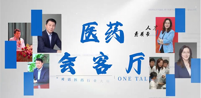 医药会客厅 | 不止高考，听柳红和陶维康解析人才选拔“风向标”