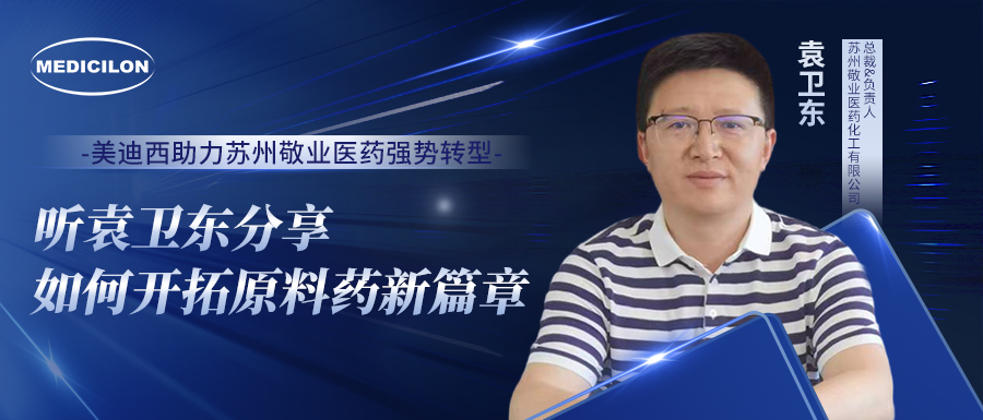 pp电子助力苏州敬业医药强势转型，听袁卫东分享如何开拓原料药新篇章