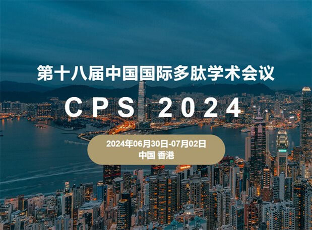 pp电子与您相约：第十八届中国国际多肽学术会议（展位号6号）