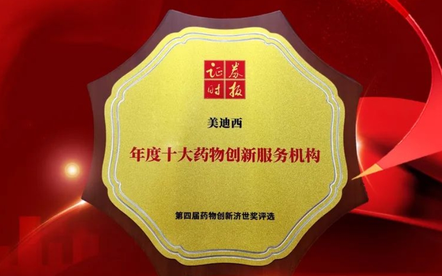 喜报 | 连续三年！pp电子荣获第四届药物创新济世奖“年度十大药物创新服务机构”