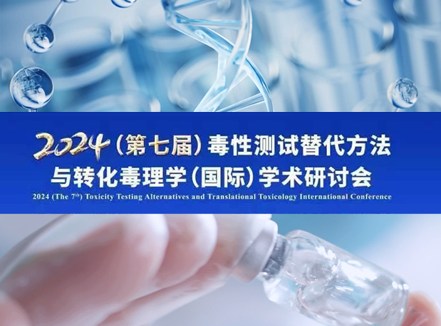 pp电子毒理专家深度分享：2024（第七届）毒性测试替代方法与转化毒理学（国际）学术研讨会