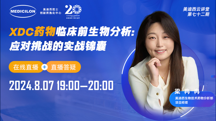 8月7日直播 | XDC药物临床前生物分析：应对挑战的实战锦囊