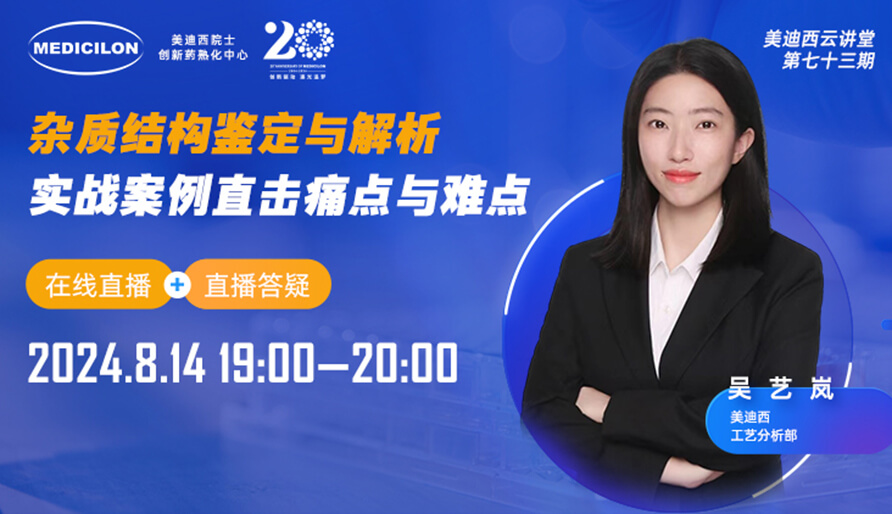 【视频回放】杂质结构鉴定与解析，实战案例直击痛点与难点